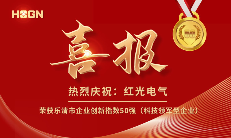 喜报丨尊龙凯时注册电气荣获乐清市企业立异指数50强榜单！